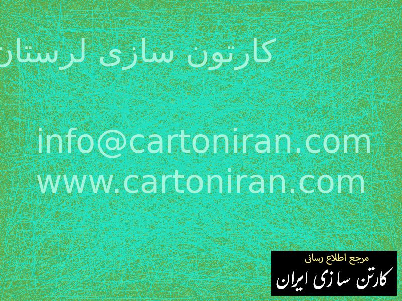 کارتون سازی لرستان